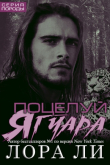 Книга Поцелуй ягуара (ЛП) автора Лора Ли