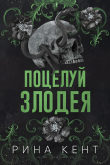 Книга Поцелуй злодея (ЛП) автора Рина Кент