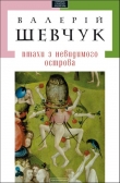 Книга Початок жаху автора Валерій Шевчук