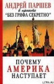 Книга Почему Америка наступает автора Андрей Паршев