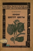 Книга Почему цветут цветы автора Алексей Захаров