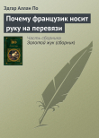 Книга Почему французик носит руку на перевязи автора Эдгар Аллан По