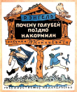 Книга Почему голубей поздно накормили автора Рашель Энгель