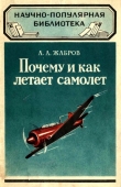 Книга Почему и как летает самолет (Изд. 2-е) автора Алексей Жабров