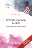 Книга Почему любовь ранит? Социологическое объяснение автора Ева Иллуз