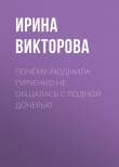 Книга Почему Людмила Гурченко не общалась с родной дочерью автора Ирина ВИКТОРОВА