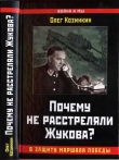 Книга Почему не расстреляли Жукова? В защиту Маршала Победы автора Олег Козинкин