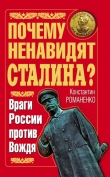 Книга Почему ненавидят Сталина? Враги России против Вождя автора Константин Романенко