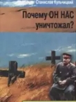 Книга Почему он нас уничтожал? Сталин и украинский голодомор автора С. Кульчицкий