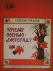 Книга Почему осенью - листопад? автора Георгий Граубин