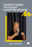Книга Почему Рэйки улучшает качество жизни автора Ирина Козлова