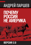 Книга Почему Россия не Америка. Версия 2.0 автора Андрей Паршев