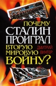 Книга Почему Сталин проиграл Вторую мировую войну? автора Дмитрий Винтер