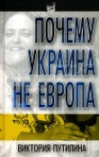 Книга Почему Украина не Европа автора Виктория Путилина