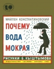 Книга Почему вода мокрая автора Майлен Константиновский