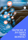 Книга Почему я должна тебе верить? автора Наталья Акиншина
