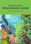 Книга Почемучкины сказки автора Алёна Бессонова