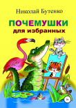 Книга Почемушки для избранных автора Николай Бутенко