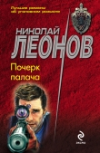 Книга Почерк палача автора Николай Леонов