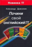Книга Почини свой английский!!!  автора Александр Драгункин