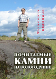 Книга Почитаемые камни на Вологодчине автора Александр Кузнецов