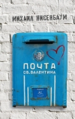 Книга Почта святого Валентина автора Михаил Нисенбаум