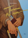 Книга Почти 15 лет автора Микита Франко