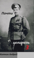 Книга Почти Целитель. Часть третья (СИ) автора Андрей Коткин