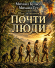 Книга Почти люди (СИ) автора Михаил Булыух