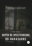 Книга Почти не преступление, но наказание автора Глеб Лютаев