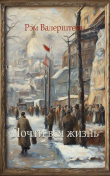 Книга Почти вся жизнь (СИ) автора Рэм Валерштейн