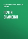 Книга Почти знаменит автора Варвара Зотова, Вадим Власенко