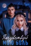 Книга Почувствуй мою боль (СИ) автора Лена Фарт