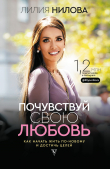 Книга Почувствуй свою любовь автора Лилия Нилова