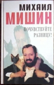 Книга Почувствуйте разницу автора Михаил Мишин