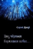 Книга Под чёрным бархатом небес (СИ) автора Сергей Ярчук
