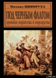 Книга Под черным флагом. Хроники пиратства и корсарства автора Михаил Ципоруха