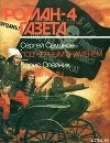 Книга Под черным знаменем автора Сергей Семанов