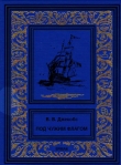 Книга Под чужим флагом (сборник) автора Уильям Джейкобс