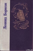 Книга Под флагом ''Катрионы'' автора Леонид Борисов