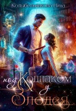 Книга Под колпаком у злодея (СИ) автора Нина Колыбельникова