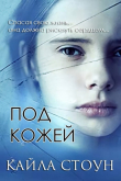 Книга Под кожей (ЛП) автора Кайла Стоун