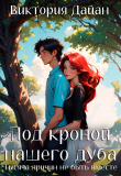 Книга Под кроной нашего дуба. Тысяча причин не быть вместе (СИ) автора Виктория Дайан