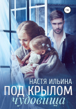 Книга Под крылом чудовища автора Настя Ильина