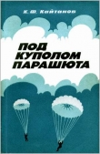 Книга Под куполом парашюта автора Константин Кайтанов