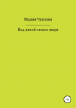 Книга Под лапой своего зверя автора Мария Чугрова