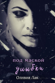 Книга Под маской улыбки (ЛП) автора Оливия Лак