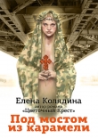 Книга Под мостом из карамели автора Елена Колядина