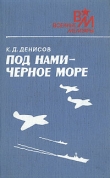 Книга Под нами - Черное море автора Константин Денисов