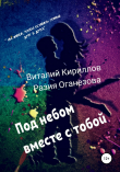 Книга Под небом вместе с тобой автора Виталий Кириллов